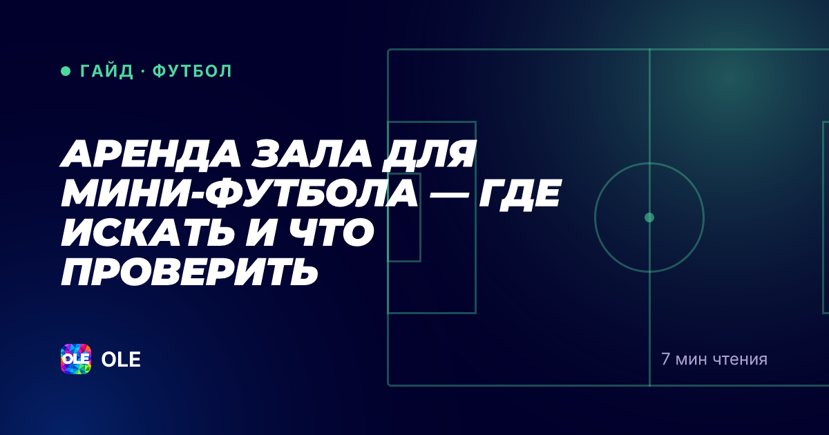 Аренда зала для мини-футбола — где искать и что проверить