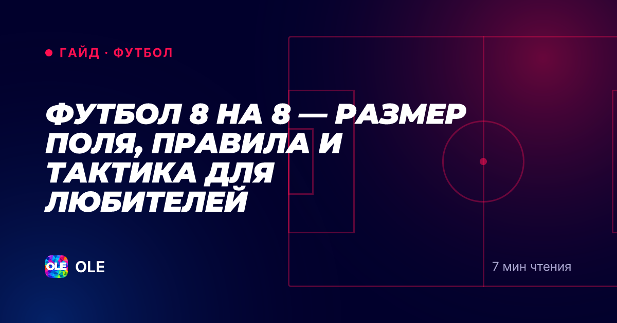Футбол 8 на 8 — размер поля, правила и тактика для любителей
