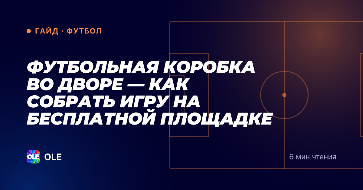 Футбольная коробка во дворе — как собрать игру на бесплатной площадке