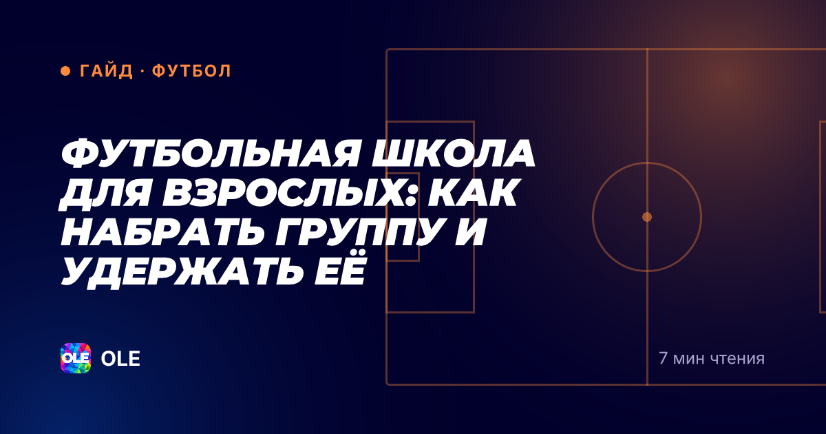 Футбольная школа для взрослых: как набрать группу и удержать её
