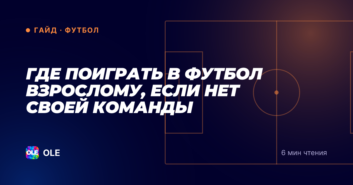 Где поиграть в футбол взрослому, если нет своей команды