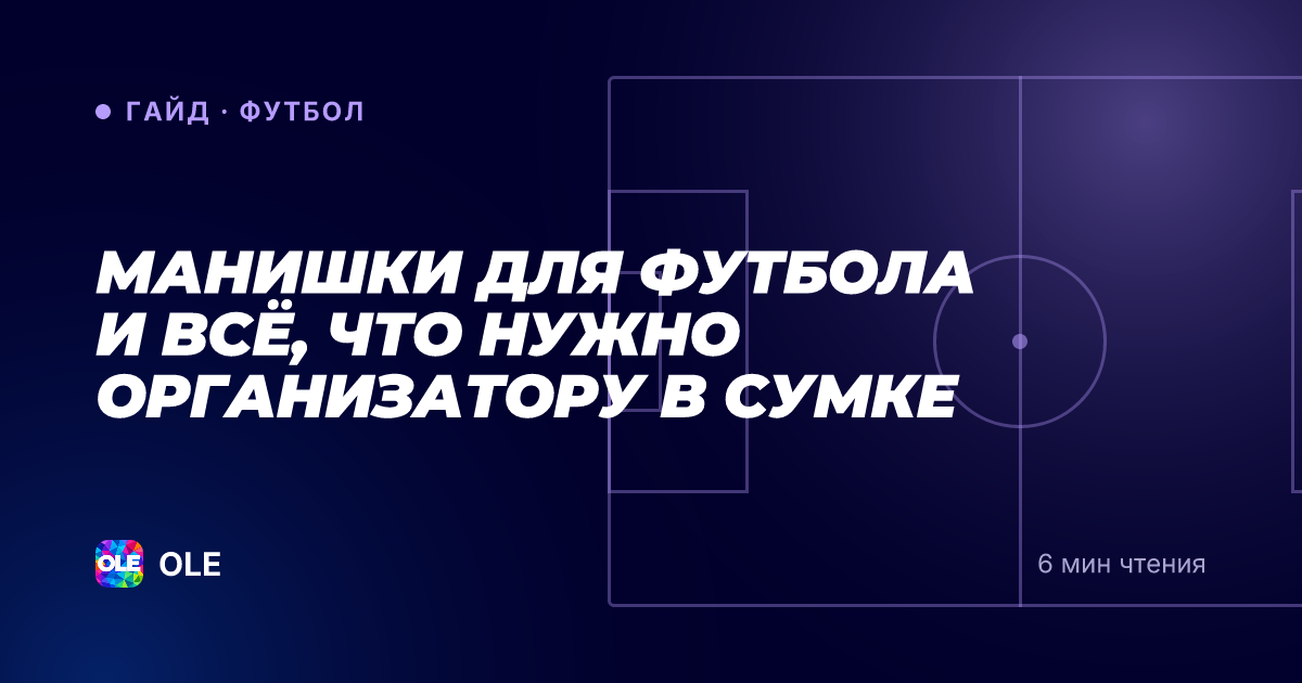 Манишки для футбола и всё, что нужно организатору в сумке