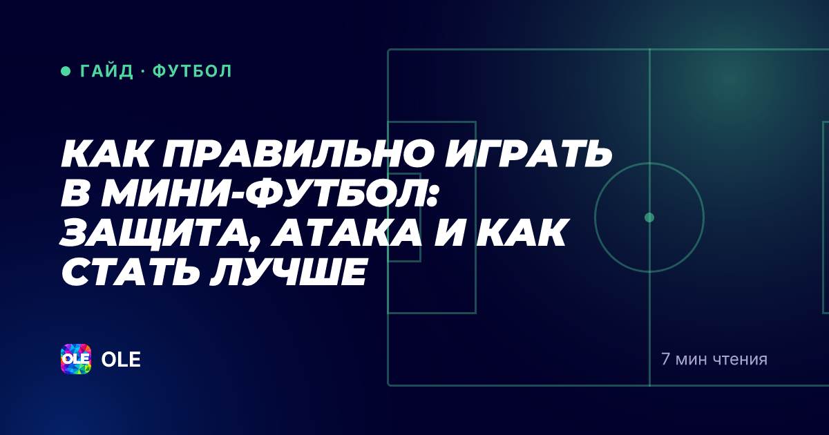 Как правильно играть в мини-футбол: защита, атака и как стать лучше