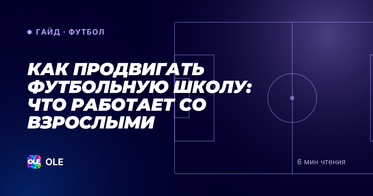 Как продвигать футбольную школу: что работает со взрослыми