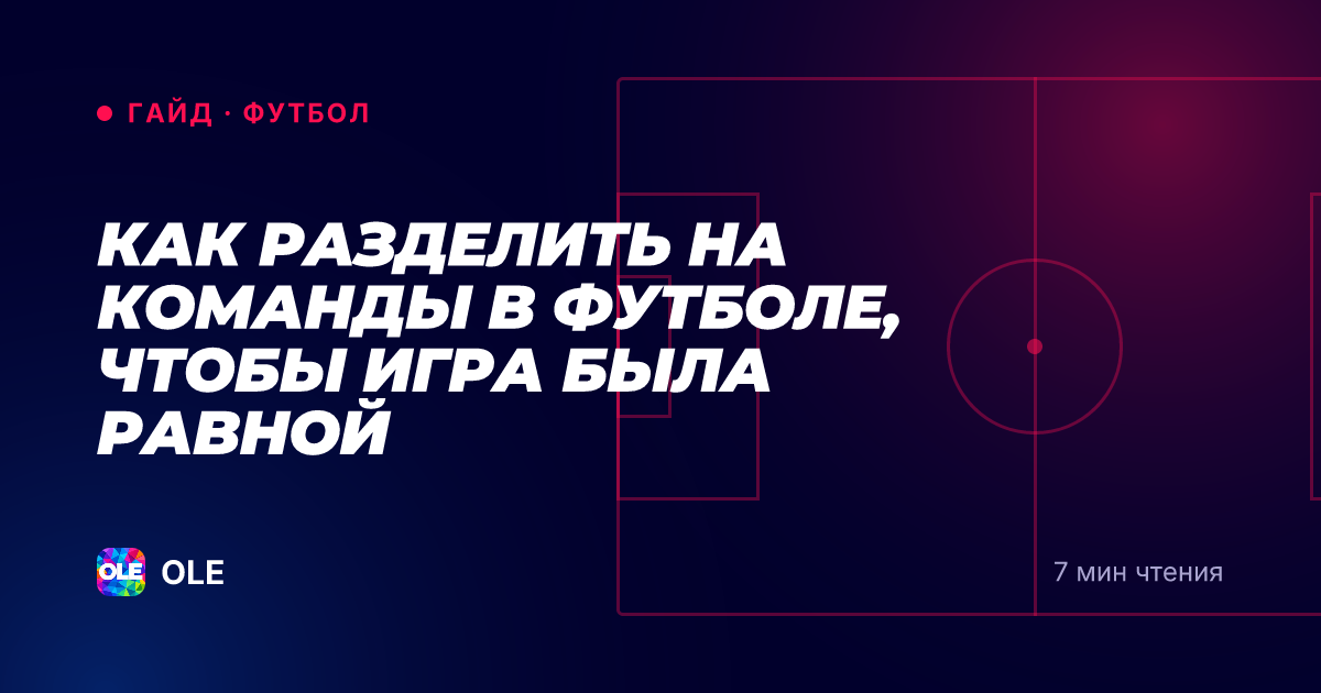 Как разделить на команды в футболе, чтобы игра была равной
