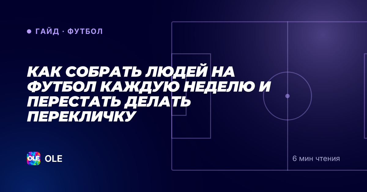 Как собрать людей на футбол каждую неделю и перестать делать перекличку
