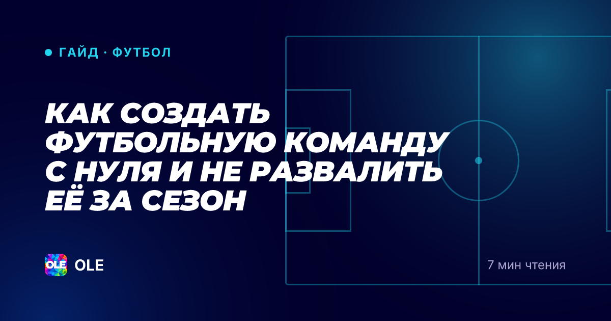 Как создать футбольную команду с нуля и не развалить её за сезон