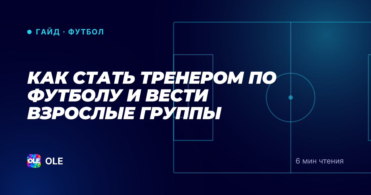 Как стать тренером по футболу и вести взрослые группы