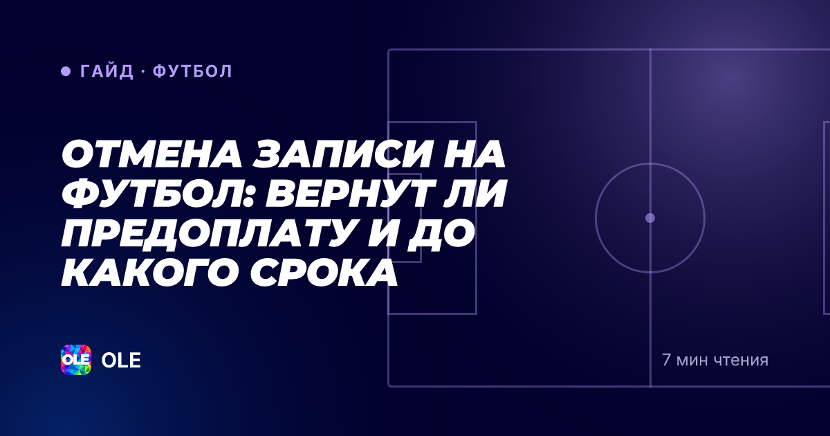 Отмена записи на футбол: вернут ли предоплату и до какого срока