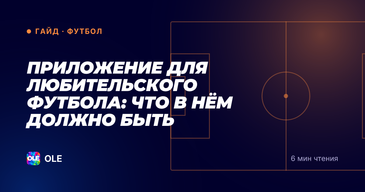 Приложение для любительского футбола: что в нём должно быть