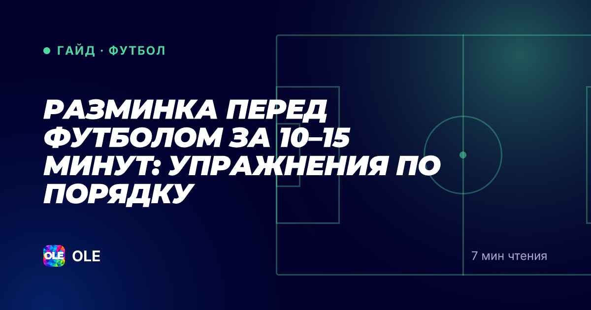 Разминка перед футболом за 10–15 минут: упражнения по порядку