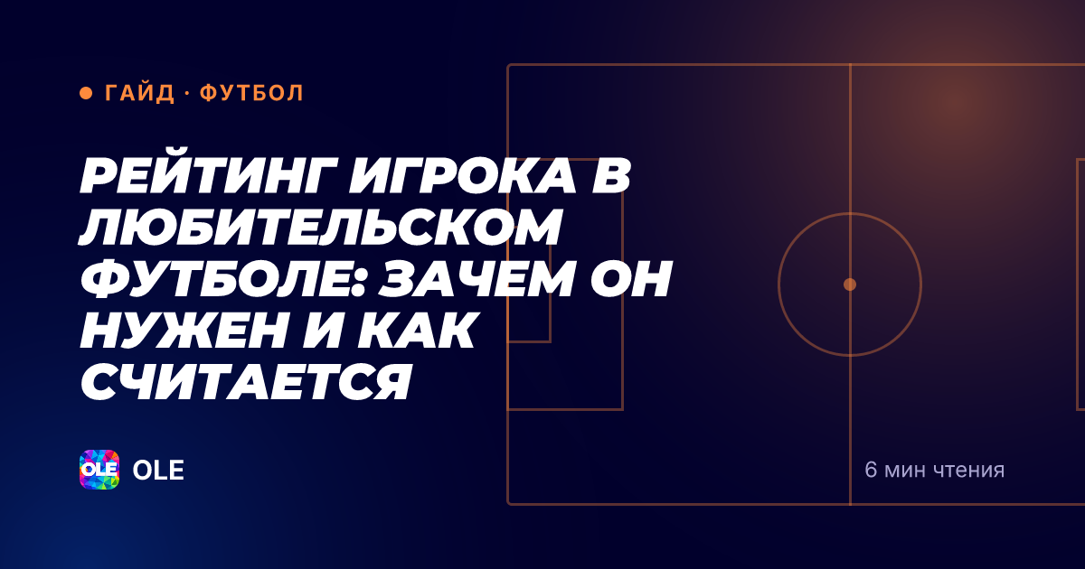 Рейтинг игрока в любительском футболе: зачем он нужен и как считается