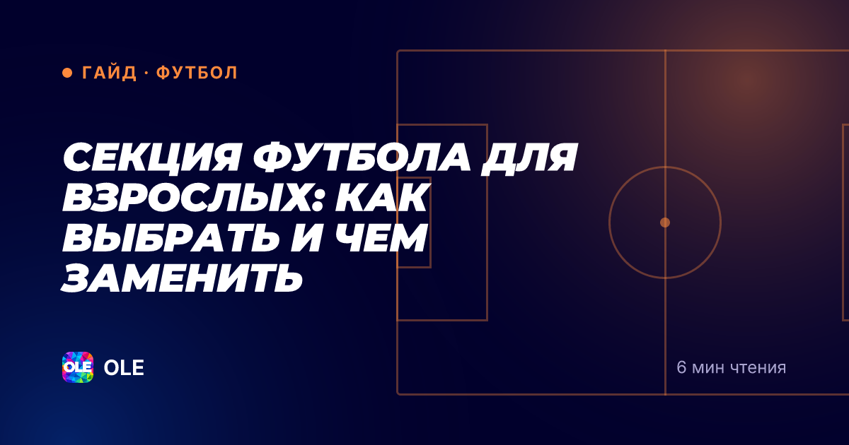Секция футбола для взрослых: как выбрать и чем заменить
