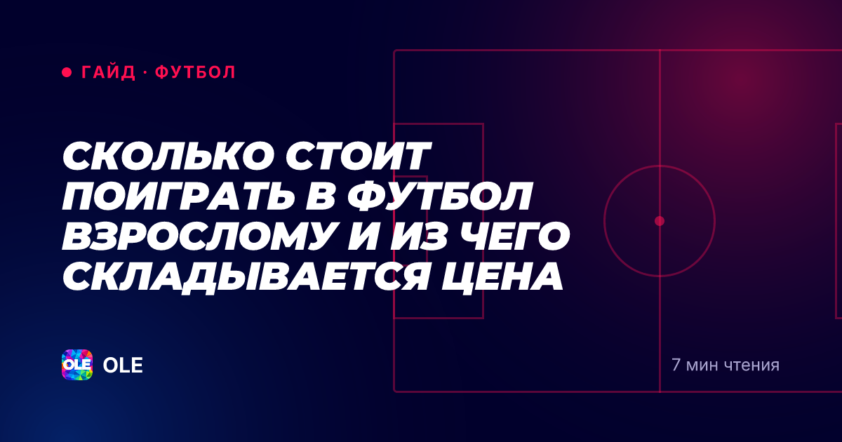 Сколько стоит поиграть в футбол взрослому и из чего складывается цена