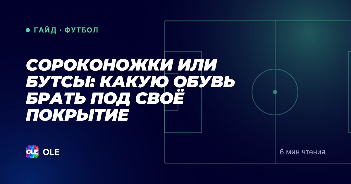 Сороконожки или бутсы: какую обувь брать под своё покрытие