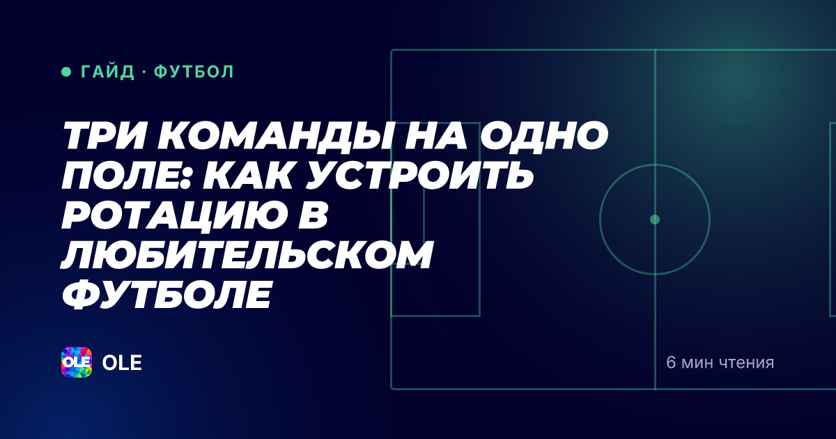 Три команды на одно поле: как устроить ротацию в любительском футболе