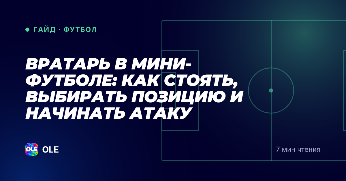 Вратарь в мини-футболе: как стоять, выбирать позицию и начинать атаку