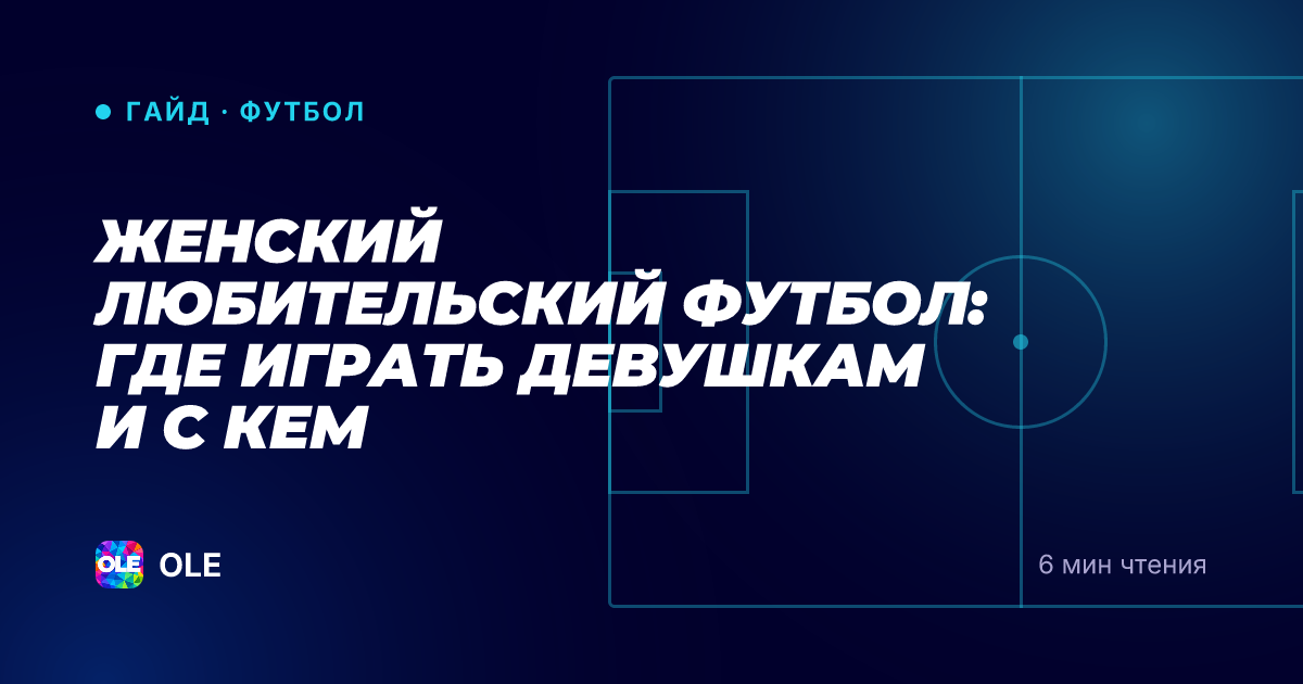 Женский любительский футбол: где играть девушкам и с кем
